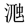 𣸀汉字