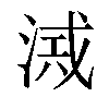 𣸂汉字