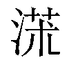 𣸃汉字