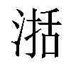 𣸅汉字