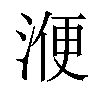 𣸇汉字