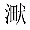 𣸋汉字