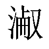 𣸎汉字