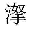 𣸏汉字