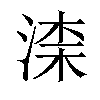 𣸑汉字