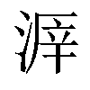 𣸒汉字