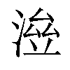 𣸓汉字