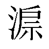 𣸔汉字