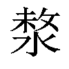 𣸗汉字