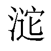 𣸘汉字