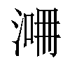 𣸙汉字