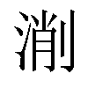 𣸛汉字