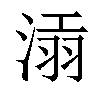 𣸝汉字