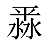 𣸞汉字