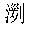 𣸟汉字