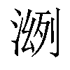 𣸠汉字