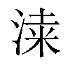 𣸡汉字