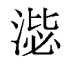 𣸢汉字