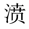 𣸣汉字