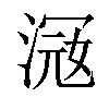 𣸦汉字