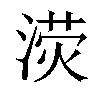 𣸨汉字