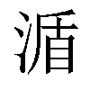 𣸩汉字