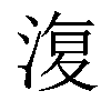 𣸪汉字