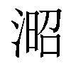 𣸬汉字