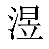 𣸭汉字