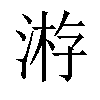 𣸯汉字