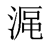 𣸰汉字