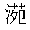 𣸱汉字