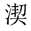 𣸲汉字