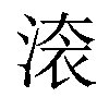 𣸳汉字