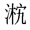 𣸴汉字