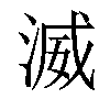 𣸵汉字