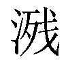 𣸶汉字