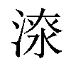 𣸷汉字