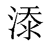 𣸸汉字