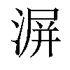 𣸹汉字