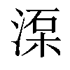 𣸺汉字