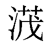 𣸻汉字