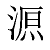 𣸼汉字