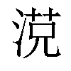 𣸿汉字