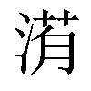 𣹀汉字