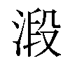 𣹂汉字