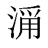 𣹄汉字