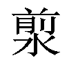 𣹅汉字