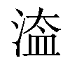 𣹆汉字