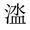 𣹉汉字